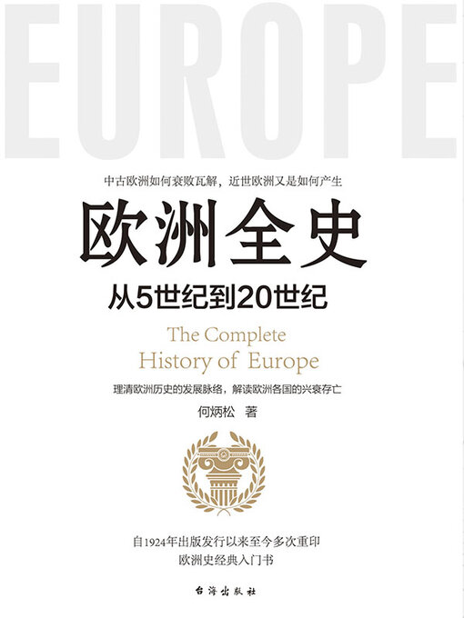 Title details for 欧洲全史 by 何炳松 - Available